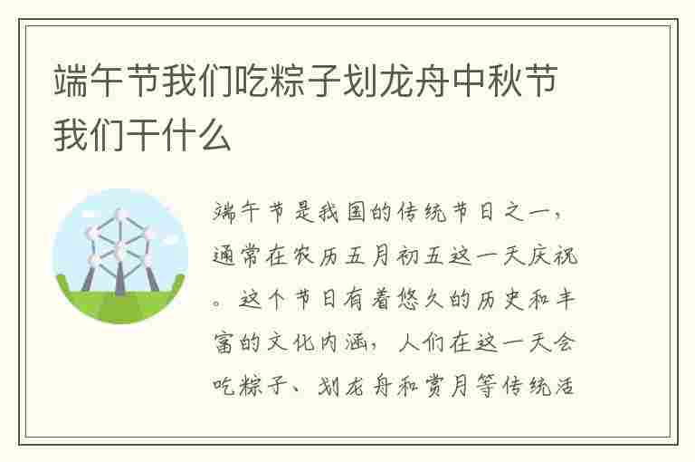 端午节我们吃粽子划龙舟中秋节我们干什么